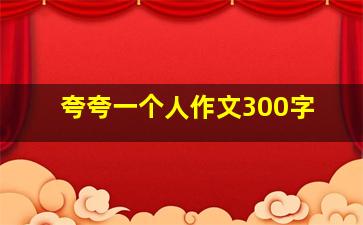 夸夸一个人作文300字