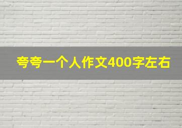 夸夸一个人作文400字左右