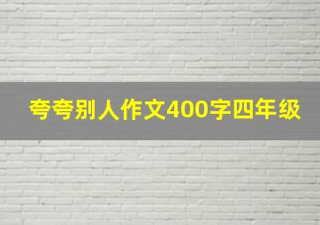 夸夸别人作文400字四年级