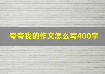 夸夸我的作文怎么写400字