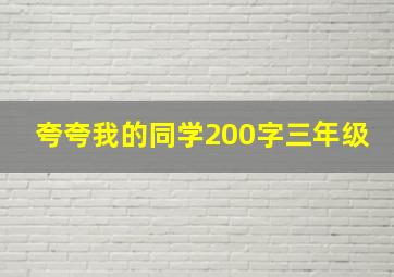 夸夸我的同学200字三年级