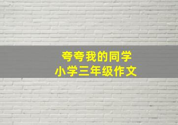 夸夸我的同学小学三年级作文