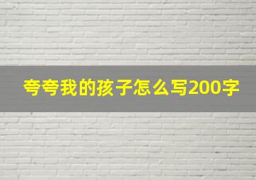 夸夸我的孩子怎么写200字