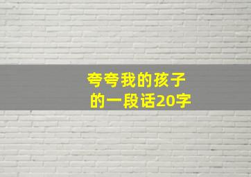 夸夸我的孩子的一段话20字