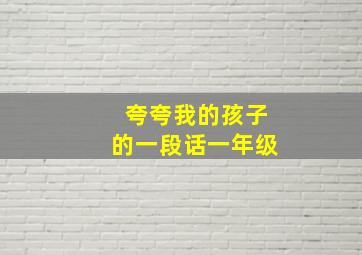 夸夸我的孩子的一段话一年级