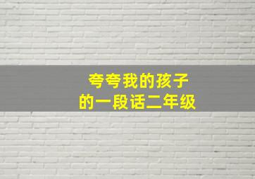 夸夸我的孩子的一段话二年级