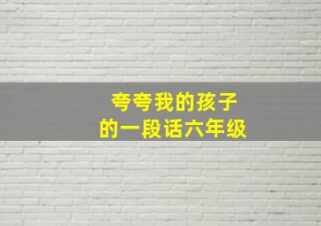 夸夸我的孩子的一段话六年级