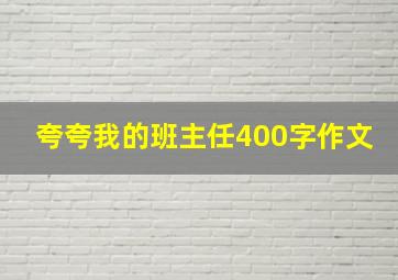 夸夸我的班主任400字作文