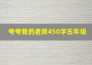 夸夸我的老师450字五年级