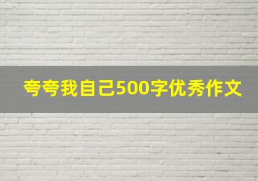 夸夸我自己500字优秀作文