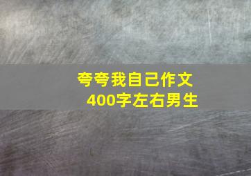 夸夸我自己作文400字左右男生