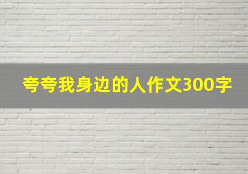 夸夸我身边的人作文300字