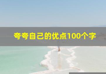 夸夸自己的优点100个字