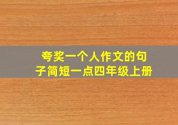 夸奖一个人作文的句子简短一点四年级上册