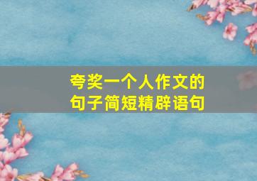 夸奖一个人作文的句子简短精辟语句