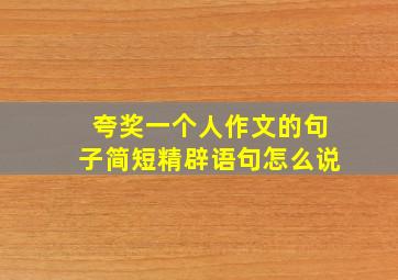 夸奖一个人作文的句子简短精辟语句怎么说