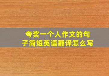 夸奖一个人作文的句子简短英语翻译怎么写