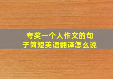 夸奖一个人作文的句子简短英语翻译怎么说