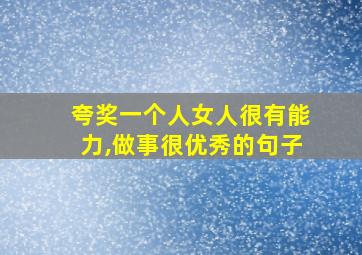 夸奖一个人女人很有能力,做事很优秀的句子