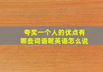 夸奖一个人的优点有哪些词语呢英语怎么说