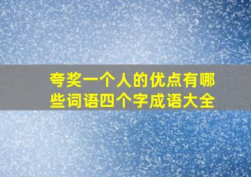 夸奖一个人的优点有哪些词语四个字成语大全