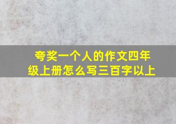 夸奖一个人的作文四年级上册怎么写三百字以上