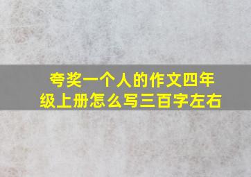 夸奖一个人的作文四年级上册怎么写三百字左右