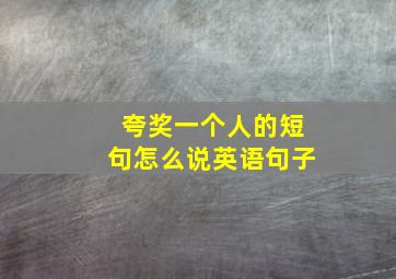 夸奖一个人的短句怎么说英语句子