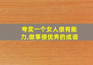 夸奖一个女人很有能力,做事很优秀的成语