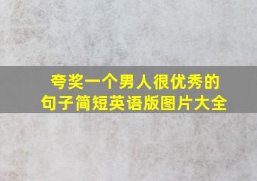 夸奖一个男人很优秀的句子简短英语版图片大全