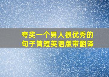 夸奖一个男人很优秀的句子简短英语版带翻译