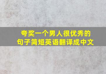 夸奖一个男人很优秀的句子简短英语翻译成中文