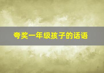 夸奖一年级孩子的话语