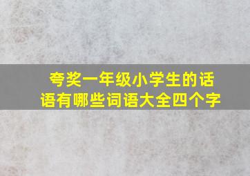 夸奖一年级小学生的话语有哪些词语大全四个字