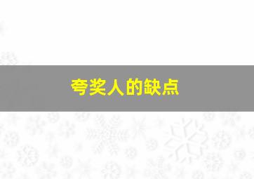 夸奖人的缺点