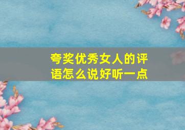 夸奖优秀女人的评语怎么说好听一点