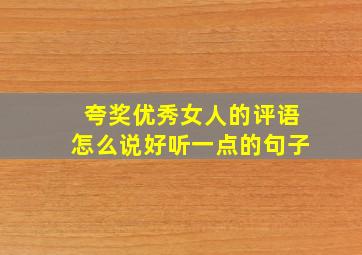 夸奖优秀女人的评语怎么说好听一点的句子