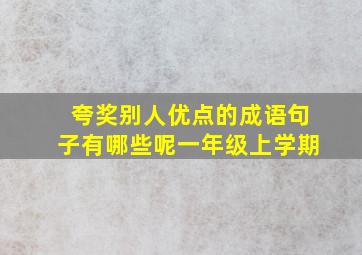 夸奖别人优点的成语句子有哪些呢一年级上学期