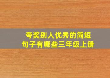 夸奖别人优秀的简短句子有哪些三年级上册