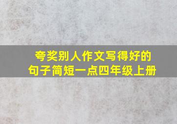 夸奖别人作文写得好的句子简短一点四年级上册