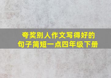 夸奖别人作文写得好的句子简短一点四年级下册