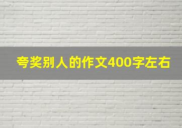 夸奖别人的作文400字左右