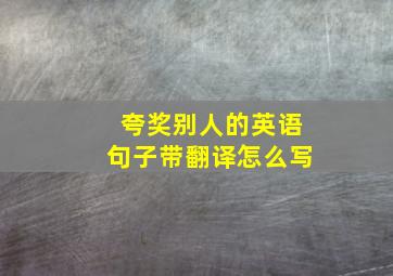 夸奖别人的英语句子带翻译怎么写