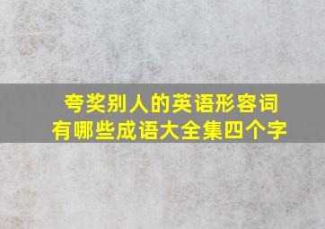 夸奖别人的英语形容词有哪些成语大全集四个字