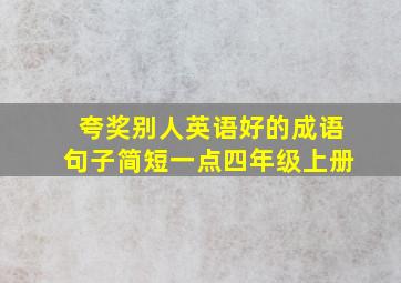 夸奖别人英语好的成语句子简短一点四年级上册