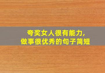 夸奖女人很有能力,做事很优秀的句子简短