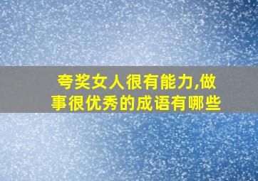 夸奖女人很有能力,做事很优秀的成语有哪些