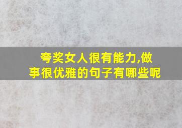 夸奖女人很有能力,做事很优雅的句子有哪些呢