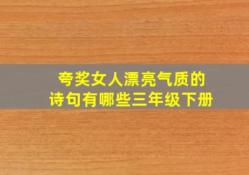 夸奖女人漂亮气质的诗句有哪些三年级下册