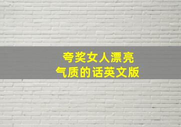 夸奖女人漂亮气质的话英文版